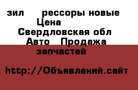 зил 130 рессоры новые › Цена ­ 3 000 - Свердловская обл. Авто » Продажа запчастей   